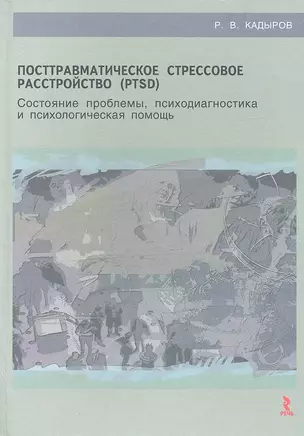 Посттравматическое стрессовое расстройство (PTSD): состояние проблемы, психодиагностика и психологическая помощь : учебное пособие — 2335688 — 1