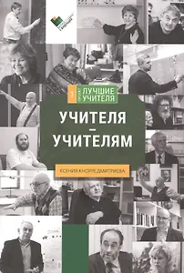 Учителя - учителям. Сборник интервью