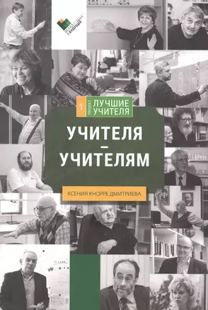 Учителя - учителям. Сборник интервью — 2686748 — 1