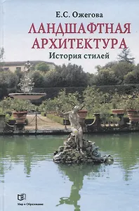 Ландшафтная архитектура: История стилей