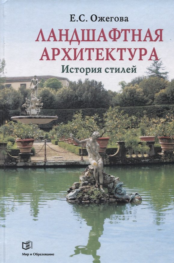 Книга Ландшафтная архитектура: История стилей (Екатерина Ожегова) — 1
