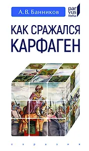 Как сражался Карфаген