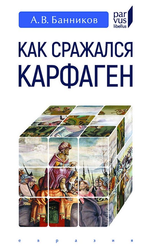 Книга Как сражался Карфаген (Андрей Банников) — 1