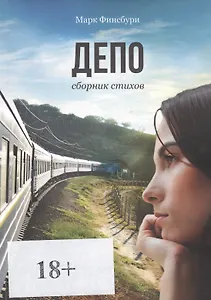 Депо. Сборник стихов