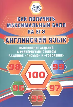 Английский язык. Выполнение заданий с развернутым ответом разделов "Письмо" и "Говорение". Как получить максимальный балл на ЕГЭ