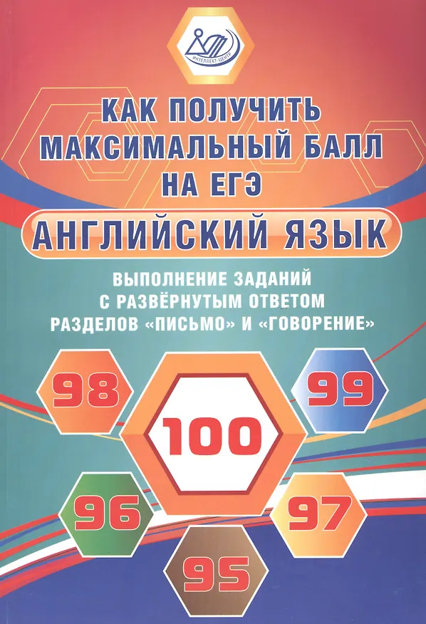 Книга Английский язык. Выполнение заданий с развернутым ответом разделов "Письмо" и "Говорение". Как получить максимальный балл на ЕГЭ (Юлия Веселова) — 1