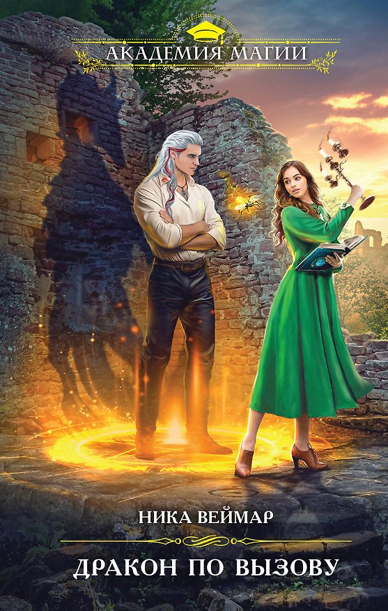 Книга Дракон по вызову (Ника Веймар) — 1