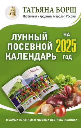 Лунный посевной календарь на 2025 год в самых понятных и удобных цветных таблицах — 3032297 — 1