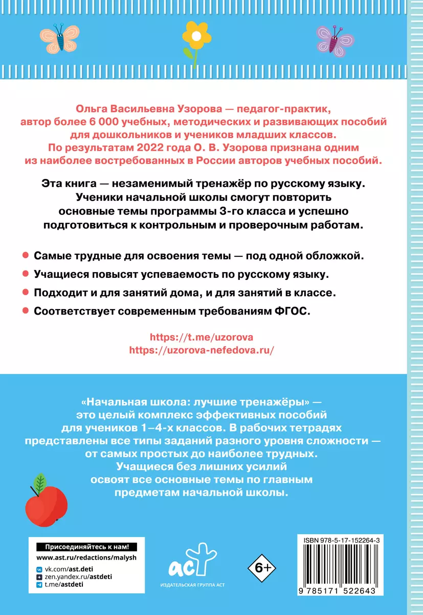 Тренажер по русскому языку. 3 класс (Елена Нефедова, Ольга Узорова) -  купить книгу с доставкой в интернет-магазине «Читай-город». ISBN:  978-5-17-152264-3