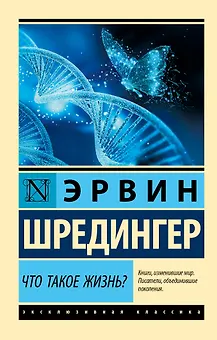 Что такое жизнь?