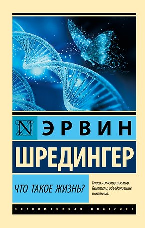 Что такое жизнь?