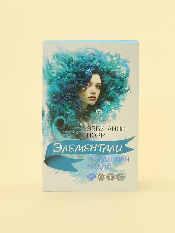 Книга Рожденная водой (Эбби-Линн Норр) — 11