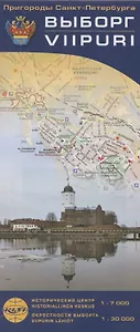 Пригороды Санкт-Петербурга. Выборг / Viipuri (1:7 000), Окрестности (1:30 000)