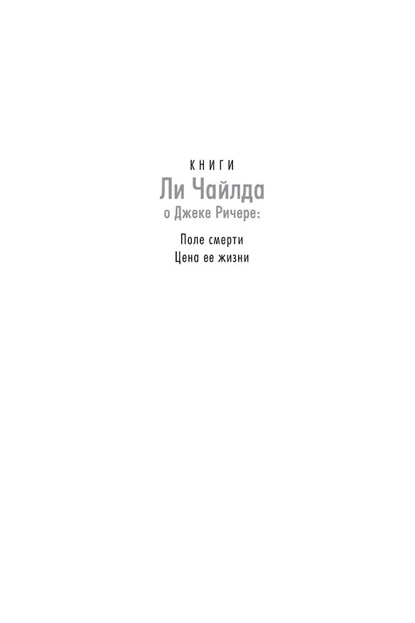 Книга Джек Ричер: Цена ее жизни (Ли Чайлд) — 4