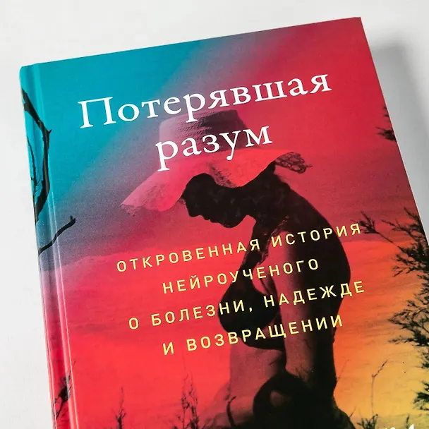 Книга Потерявшая разум: Откровенная история нейроученого о болезни, надежде и возвращении (Барбара Липска) — 9