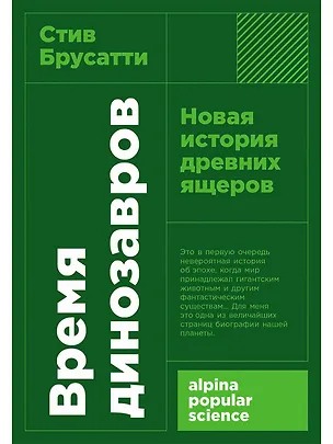 Книга Время динозавров: Новая история древних ящеров (Стив Брусатти)