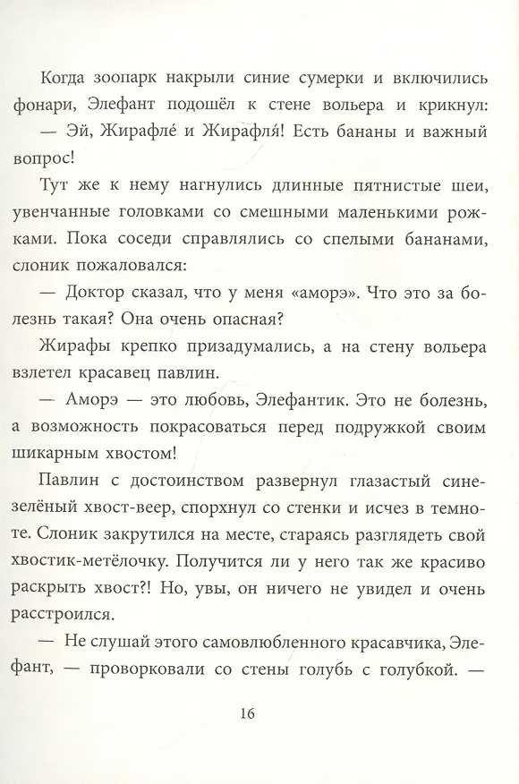 Книга Добрые истории о любви и дружбе. Сказки (Антон Соя) — 5