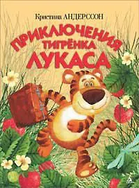 Приключения тигренка Лукаса