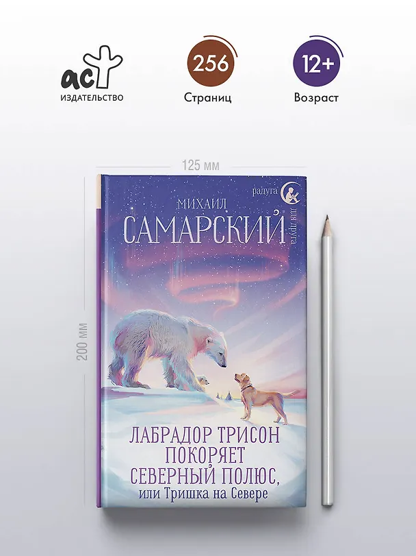 Книга Лабрадор Трисон покоряет северный полюс, или Тришка на севере (Михаил Самарский) — 5
