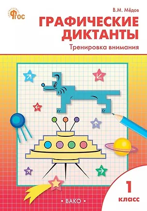 Книга Графические диктанты. Тренировка внимания. 1 класс (Вениамин Мёдов)