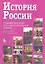 История России. Учебное пособие для самостоятельной работы / 7-е изд. — 2308209 — 1