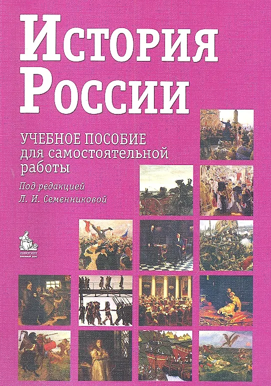 Книга История России. Учебное пособие для самостоятельной работы / 7-е изд. (Любовь Семенникова) — 1