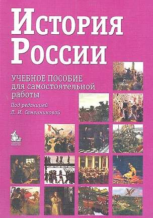 Книга История России. Учебное пособие для самостоятельной работы / 7-е изд. (Любовь Семенникова)