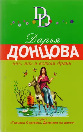 Инь, янь и всякая дрянь : роман — 2606203 — 1