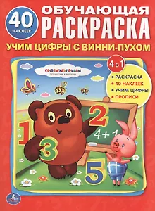 Союзмультфильм. Учим Цифры с Винни-Пухом. Обучающая Раскраска.