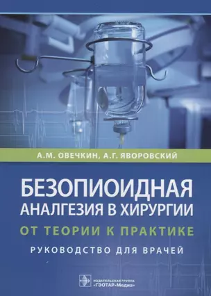 Безопиоидная аналгезия в хирургии. От теории к практике. Руководство для врачей — 2712219 — 1