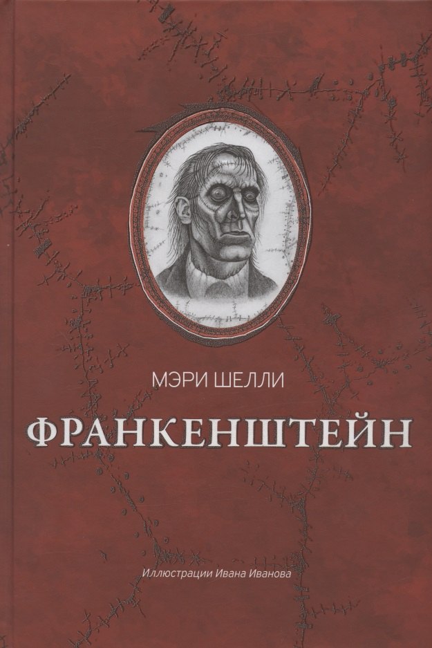 

Франкенштейн, или Современный Прометей