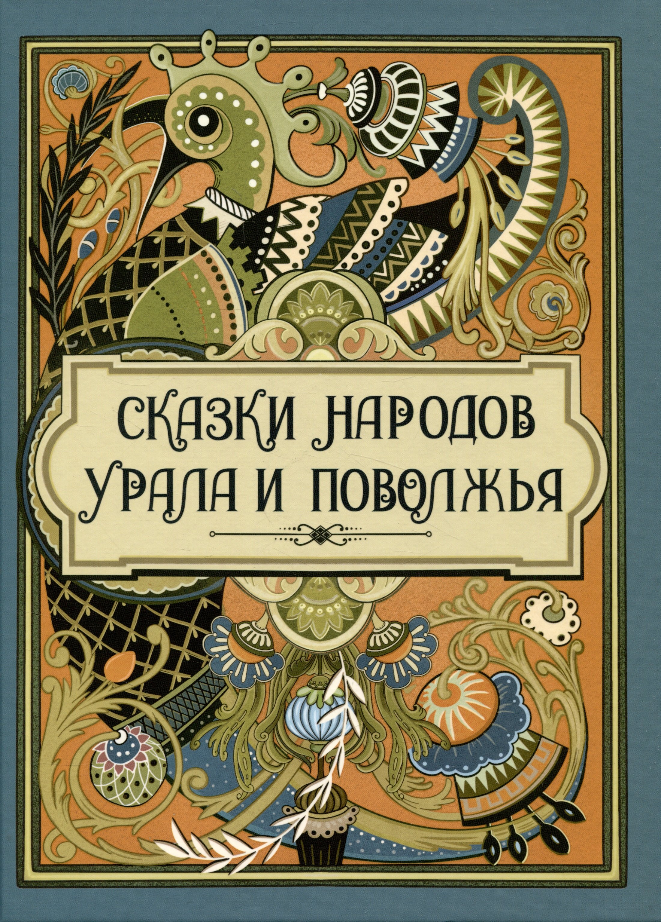 

Сказки народов Урала и Поволжья