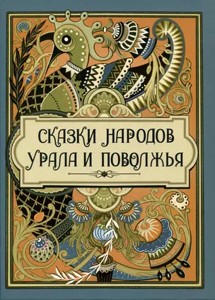 Сказки народов Урала и Поволжья — 2997195 — 1