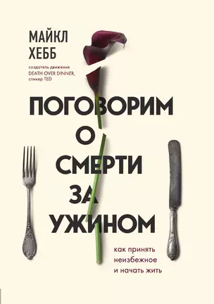 Поговорим о смерти за ужином. Как принять неизбежное и начать жить — 3014160 — 1