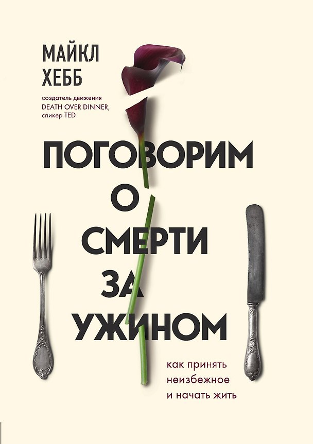 Книга Поговорим о смерти за ужином. Как принять неизбежное и начать жить (Майкл Хебб) — 1