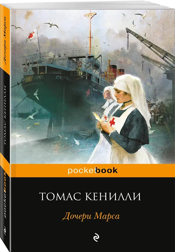 Книга Дочери Марса (Томас Кенилли) — 4