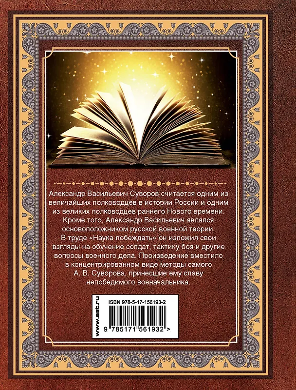 Книга Наука побеждать (Александр Суворов) — 2