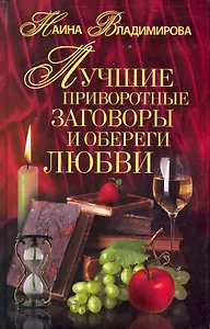 Лучшие приворотные заговоры и обереги любви