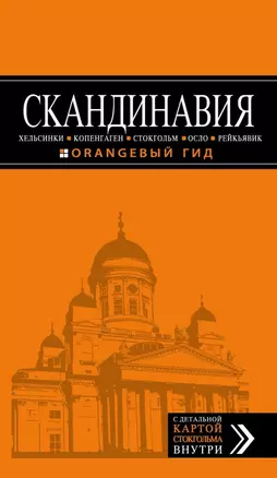 СКАНДИНАВИЯ: Хельсинки, Копенгаген, Стокгольм, Осло, Рейкьявик. 3-е изд., испр. и доп. — 2654267 — 1