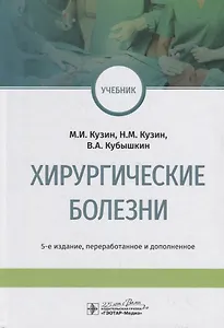 Хирургические болезни. Учебник