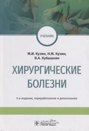 Хирургические болезни. Учебник — 2784759 — 1