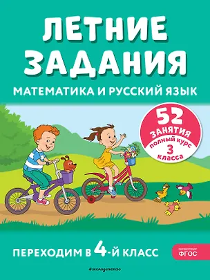 Книга Летние задания. Математика и русский язык. Переходим в 4-й класс. 52 занятия (Галина Мисаренко, Татьяна Мишакина)