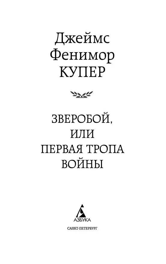 Книга Зверобой, или Первая тропа войны (Джеймс Купер) — 4