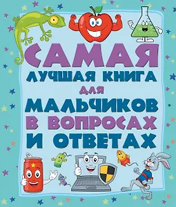 ДетЭнцВопросОтвет Для мальчиков.Самая лучшая книга в вопросах и ответах