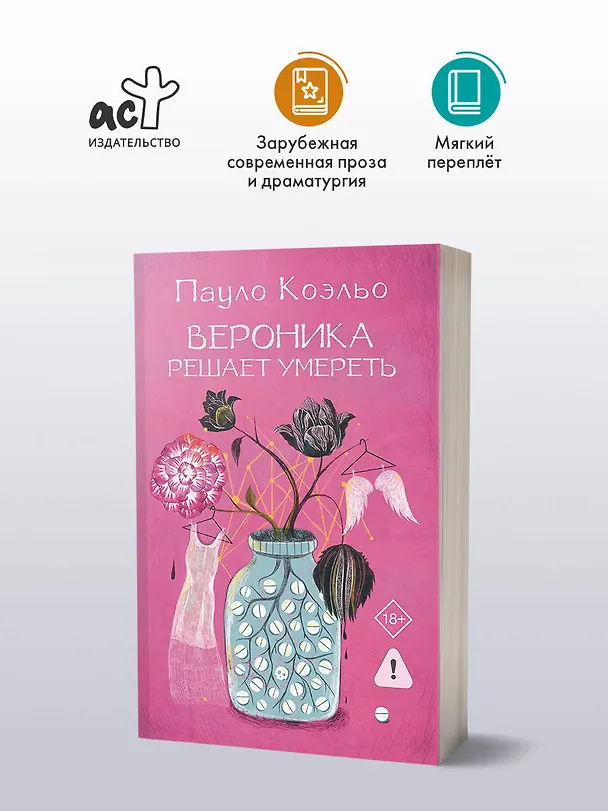 Книга Вероника решает умереть (Пауло Коэльо) — 6