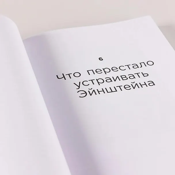 Книга Сто лет недосказанности. Квантовая механика для всех в 25 эссе (Алексей Семихатов) — 5