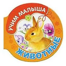 Животные