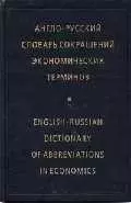 Англо-русский словарь сокращений экономических терминов — 2024686 — 1