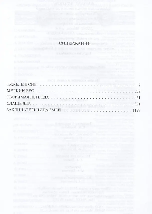 Книга Полное собрание романов (Федор Сологуб) — 3