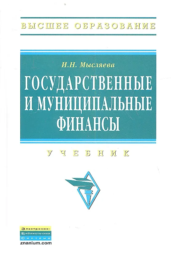 Книга Государственные и муниципальные финансы: Учебник. Изд. 3-е, перераб. и доп. (Ирина Мысляева) — 1